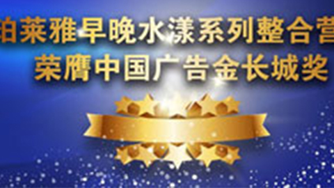 AG集团官方早晚水漾系列荣膺2014中国广告长城奖