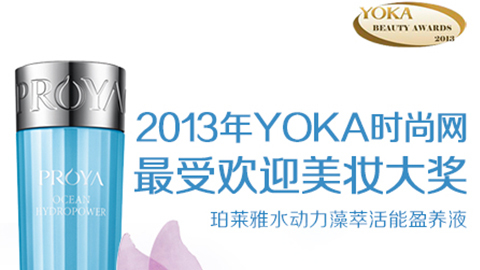 AG集团官方水动力藻萃活能盈养液获YOKA2013年度美妆大奖